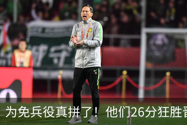 为免兵役真拼了！他们26分狂胜晋级亚运会决赛，中国男篮大战日本