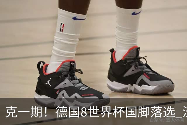 克一期！德国8世界杯国脚落选 渣叔：把这面旗赢回来