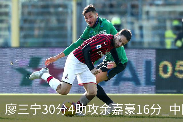 廖三宁30分4助攻余嘉豪16分 中国男篮87比78击败沙特男篮