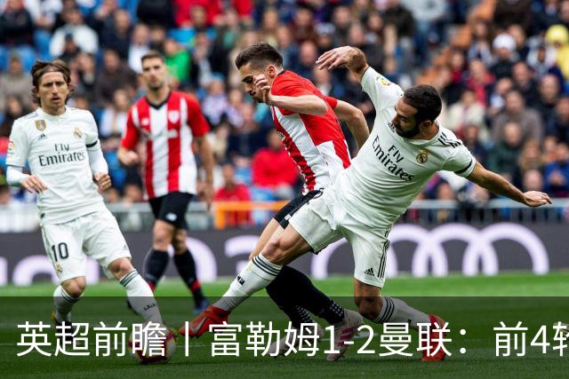 英超前瞻丨富勒姆1-2曼联：前4轮仅4分，卡里克帅位已不稳