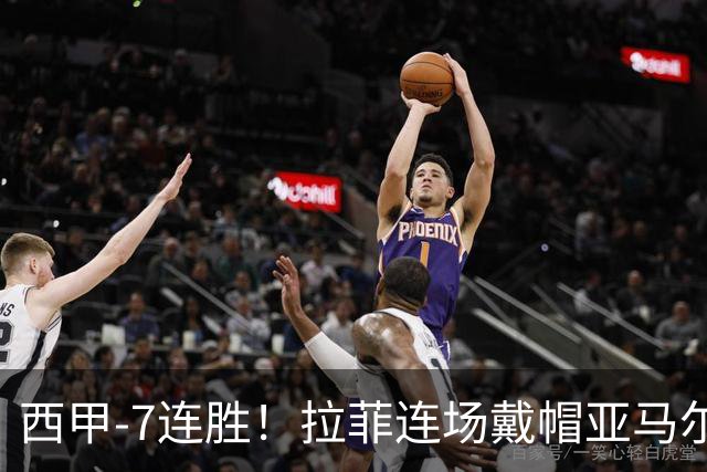 西甲-7连胜！拉菲连场戴帽亚马尔两助 巴萨3-1塞维利亚