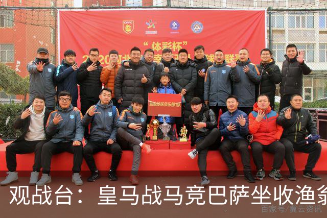 观战台：皇马战马竞巴萨坐收渔翁之利 阿森纳冲八连胜