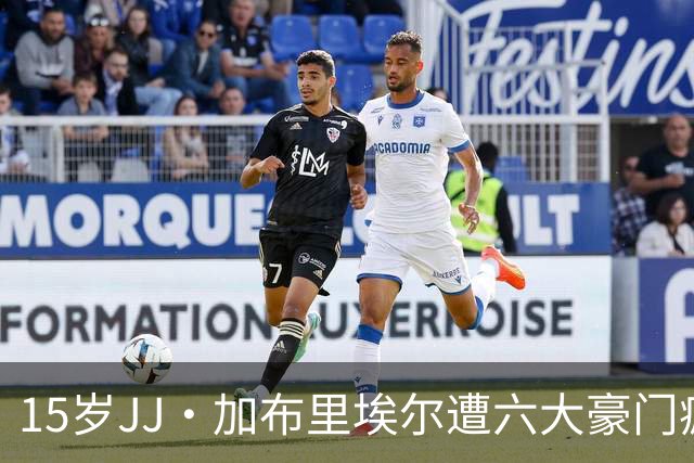 15岁JJ·加布里埃尔遭六大豪门疯抢，曼联青训天才引争议