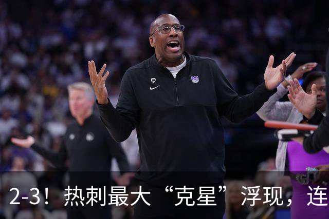 2-3！热刺最大“克星”浮现，连续4场全部进球，热刺已跌入降级区